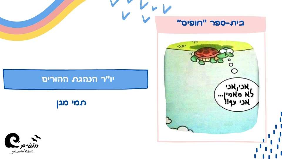 עיתון מחצית א’ – בית ספר “חופים” מודיעין by Gal - Ourboox.com