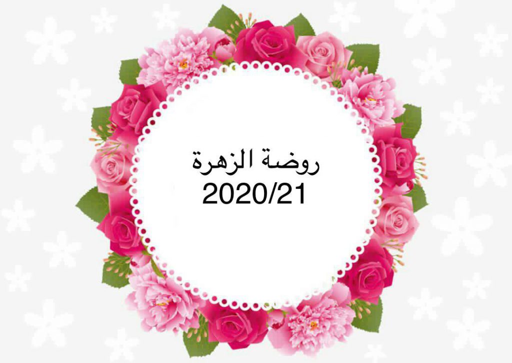 גן “אלזהרה” קידום בדרגה תשפ”א by azhar - Ourboox.com