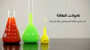 انواع الطاقة وتحولاتها by Rida Ali - Illustrated by Rida Ali - Ourboox.com