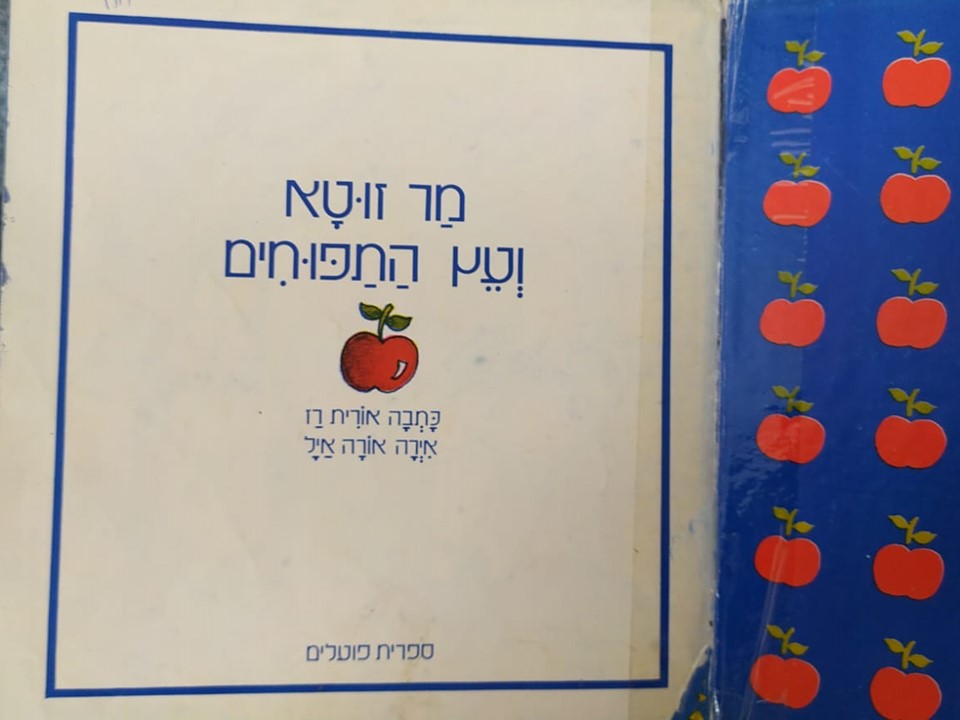מר זוטא ועץ התפוחים by Limor Frieder - Ourboox.com