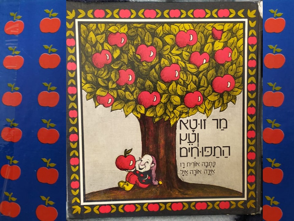 מר זוטא ועץ התפוחים by Limor Frieder - Ourboox.com