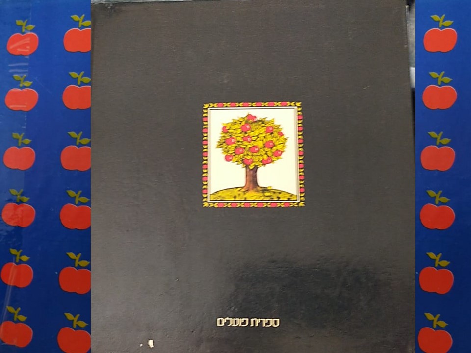 מר זוטא ועץ התפוחים by Limor Frieder - Ourboox.com