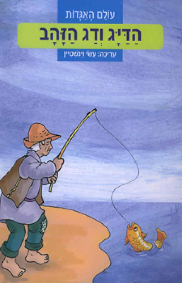 הדייג ודג הזהב by lior kvity - Ourboox.com