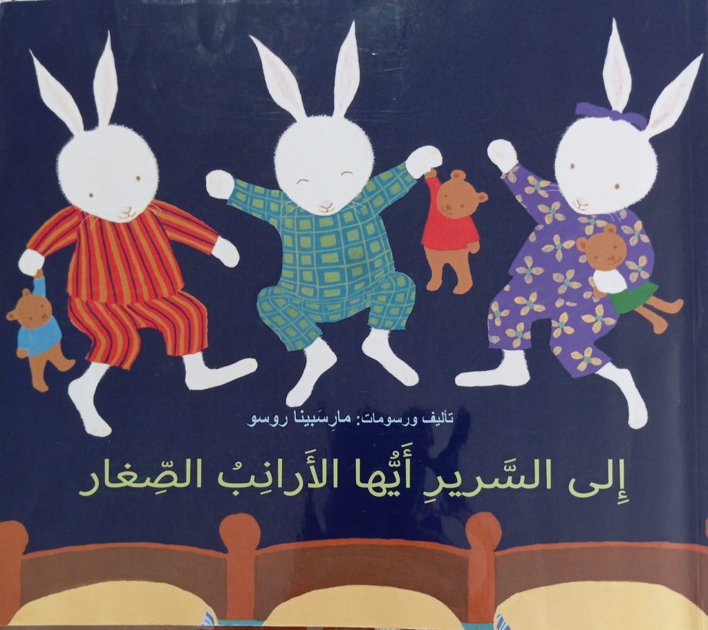 الى السرير ايها الارانب الصغار