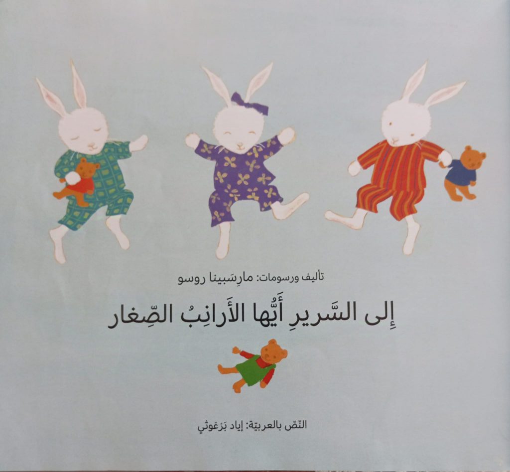 الى السرير ايها الارانب الصغار by neveen massalha - Ourboox.com