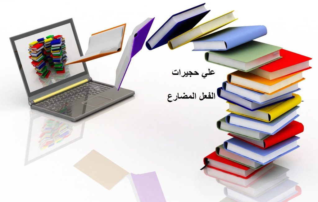 الفعل المضارع by ali hujeirat - Illustrated by علي حجيرات - Ourboox.com