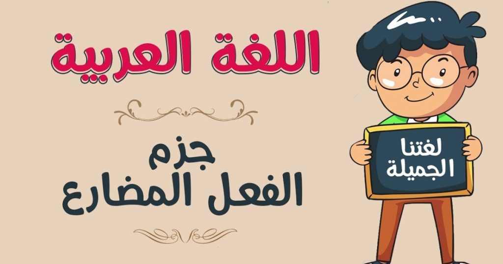 الفعل المضارع by ali hujeirat - Illustrated by علي حجيرات - Ourboox.com