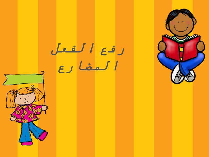 الفعل المضارع by ali hujeirat - Illustrated by علي حجيرات - Ourboox.com