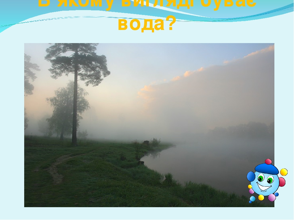 В якому вигляді буває вода?