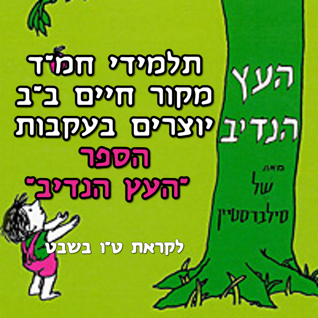 יוצרים בעקבות הספר “העץ הנדיב” by mekor haim - Ourboox.com