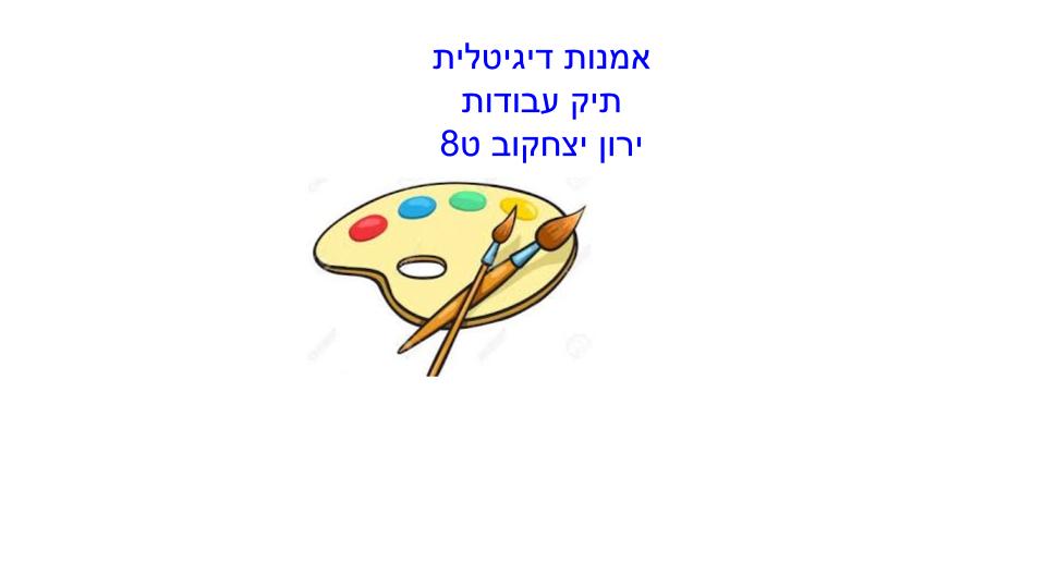 אומנות דיגיטלית תיק עבודות ירון יצחקוב ט8 by yaron itzhakov - Ourboox.com