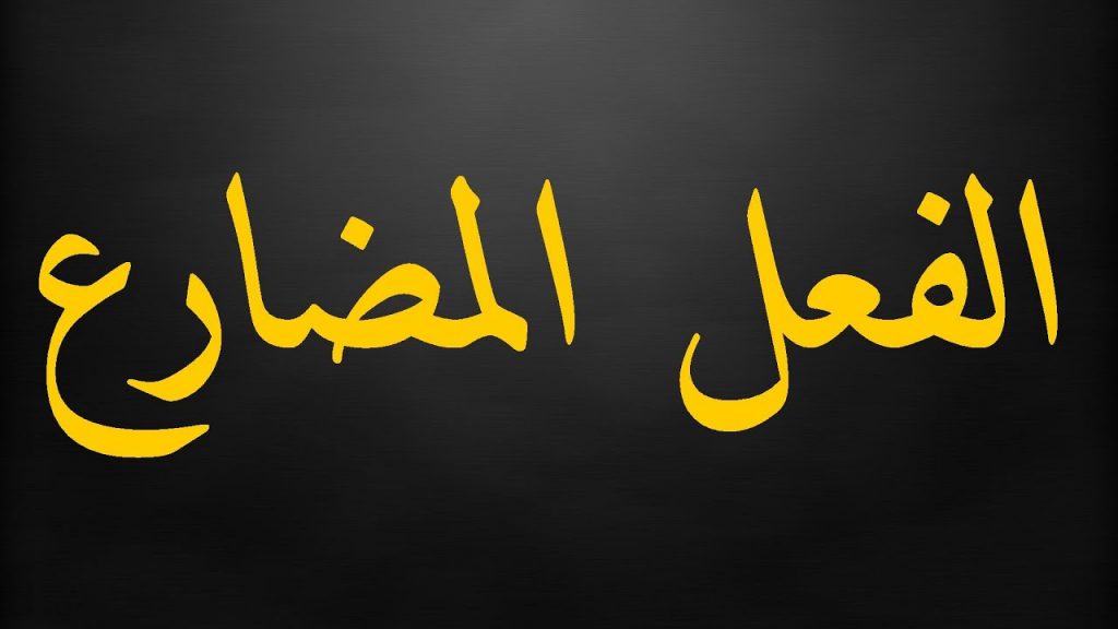 الفعل المضارع by ali hujeirat - Illustrated by علي حجيرات - Ourboox.com