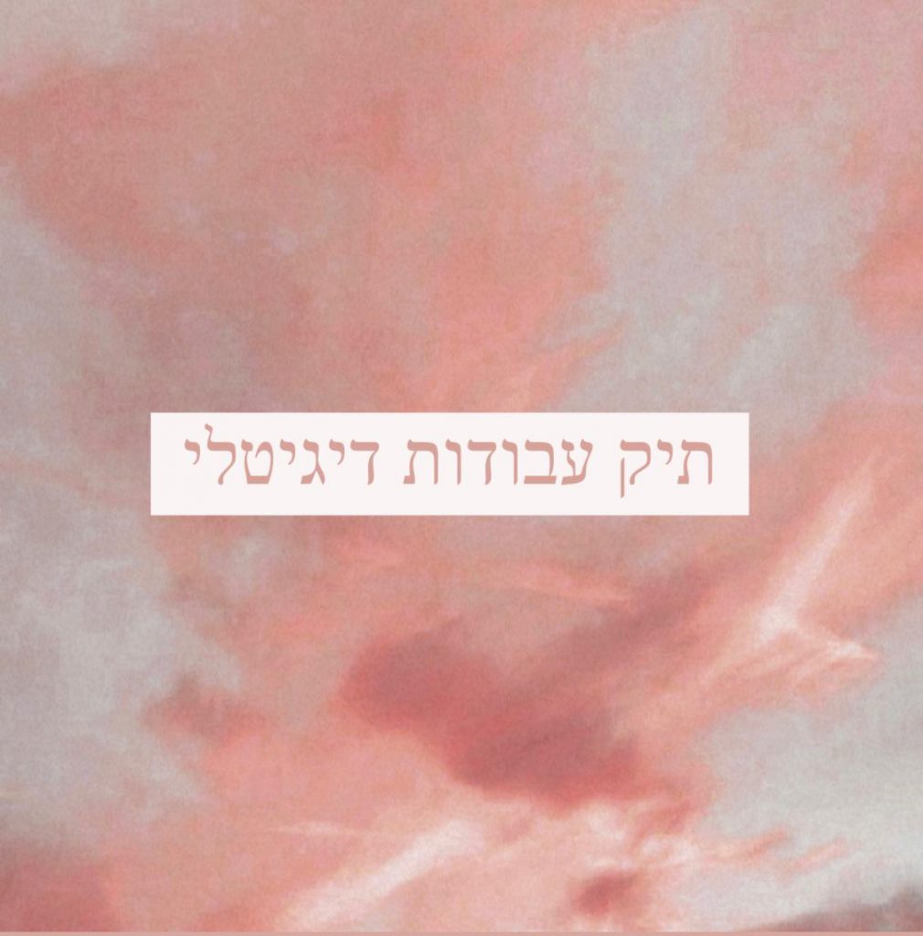 תיק עבודות דיגיטלי by shachar - Illustrated by שחר הלל - Ourboox.com