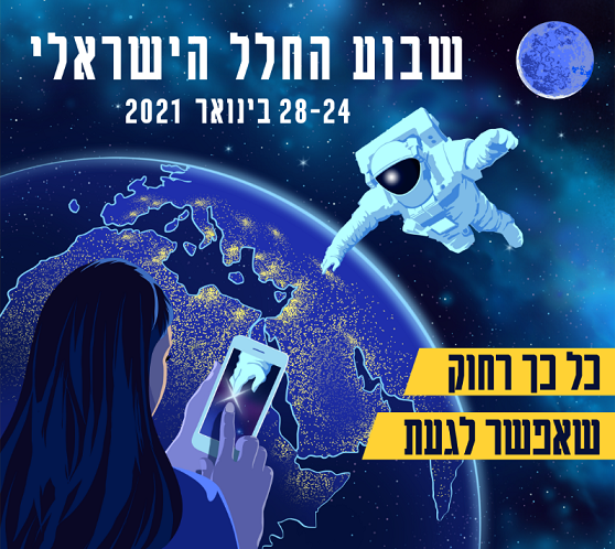 שבוע החלל הישראלי בעלומים 2021 by Lilach Elattar - Illustrated by בית ספר יסודי עלומים קרית אונו - Ourboox.com