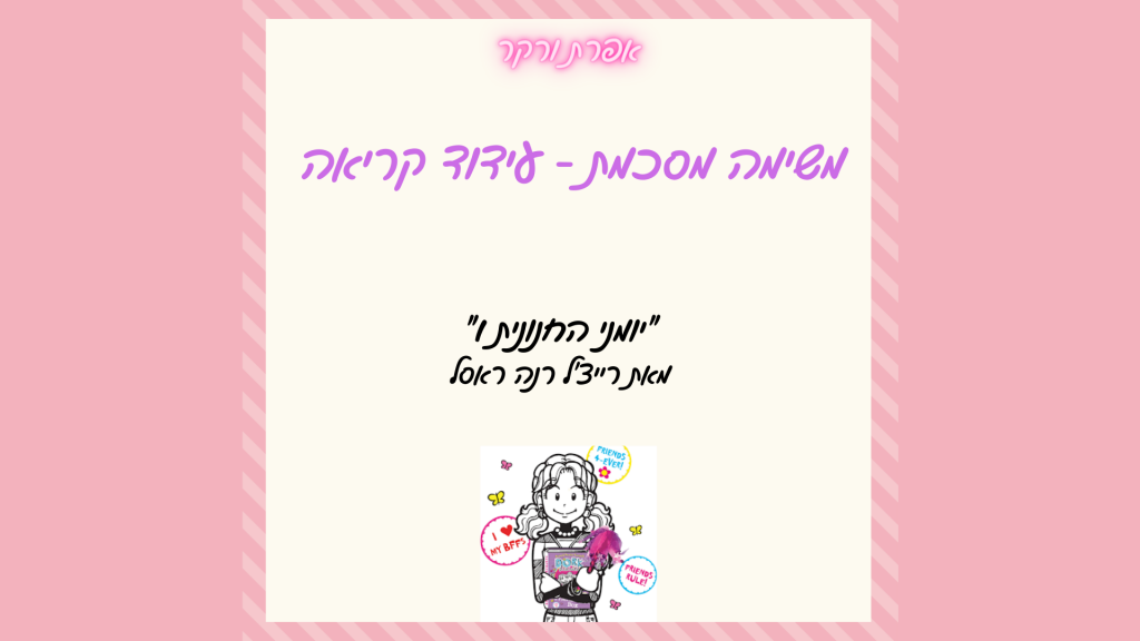 עידוד קריאה – אפרת ורקר by Efratverker - Ourboox.com