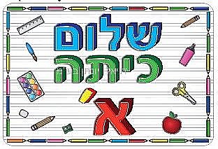 מהגן (חינוך מיוחד) לכיתה א