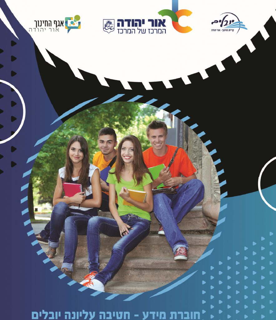 יום פתוח חט”ע יובלים לקראת שנה”ל תשפ”ב by nezi zaig - Ourboox.com