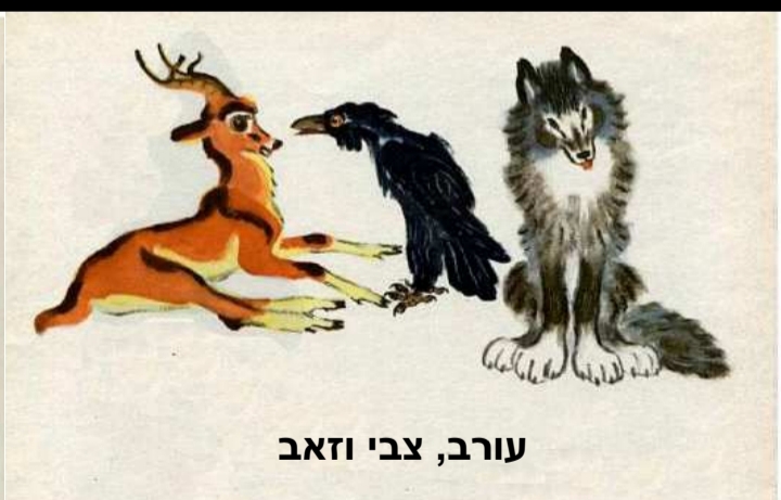 עורב, צבי וזאב by Ishraqa Dabor - Ourboox.com