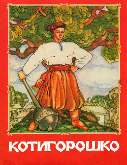 Українська народна казка “Котигорошко” by Kozak Maxim - Illustrated by Козак Максим - Ourboox.com