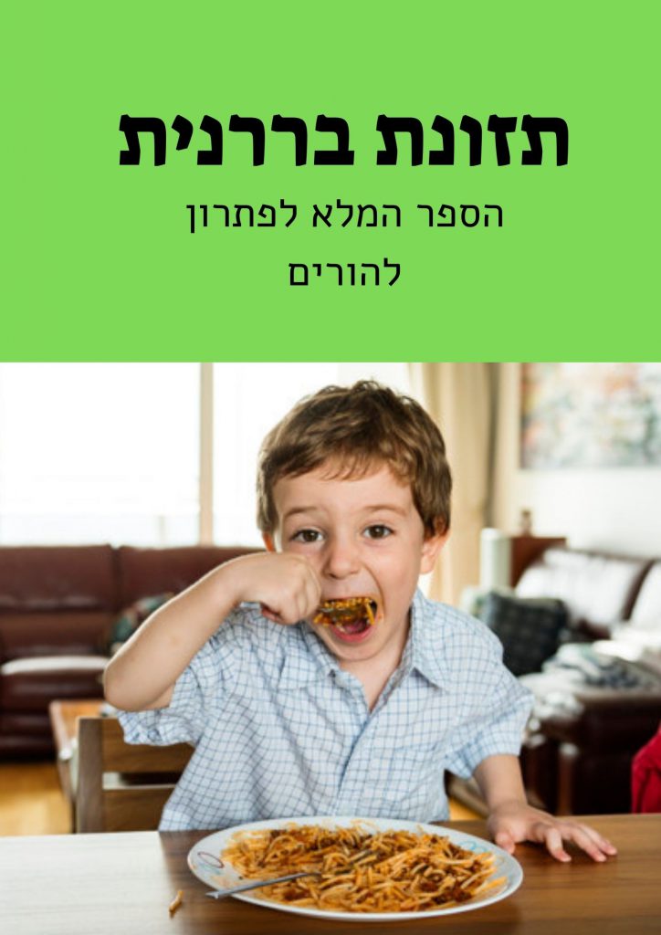 אכילה בררנית by maya levo - Ourboox.com