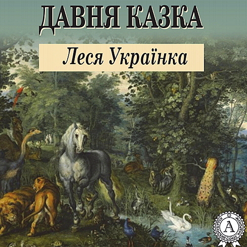 “Леся Українка “Давня казка by okcias - Ourboox.com
