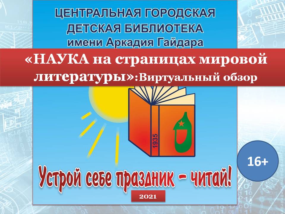 НАУКА на страницах мировой литературы by Marina - Ourboox.com