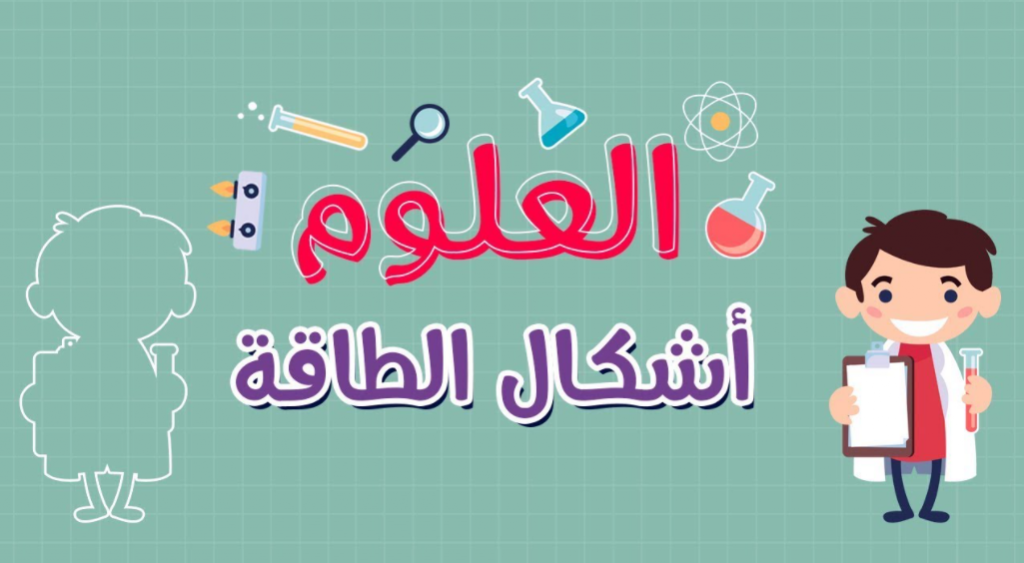 اشكال الطاقه by rowda ahmad - Ourboox.com