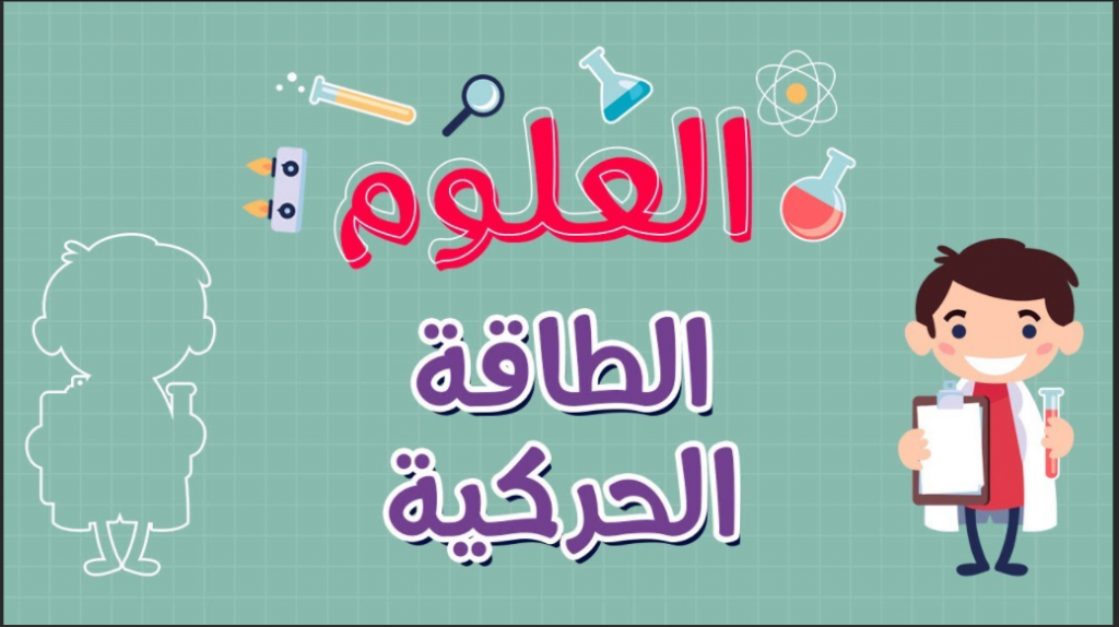 اشكال الطاقه by rowda ahmad - Ourboox.com