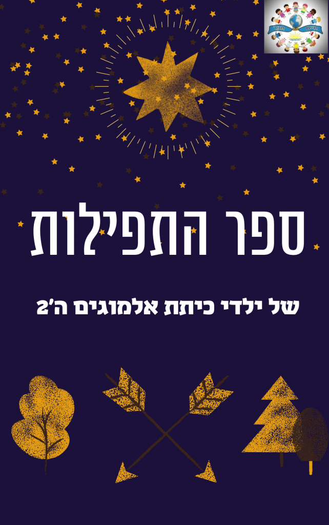ספר התפילות של כיתה ה’2 אלמוגים by aviya ariel - Illustrated by אביה אריאל - Ourboox.com