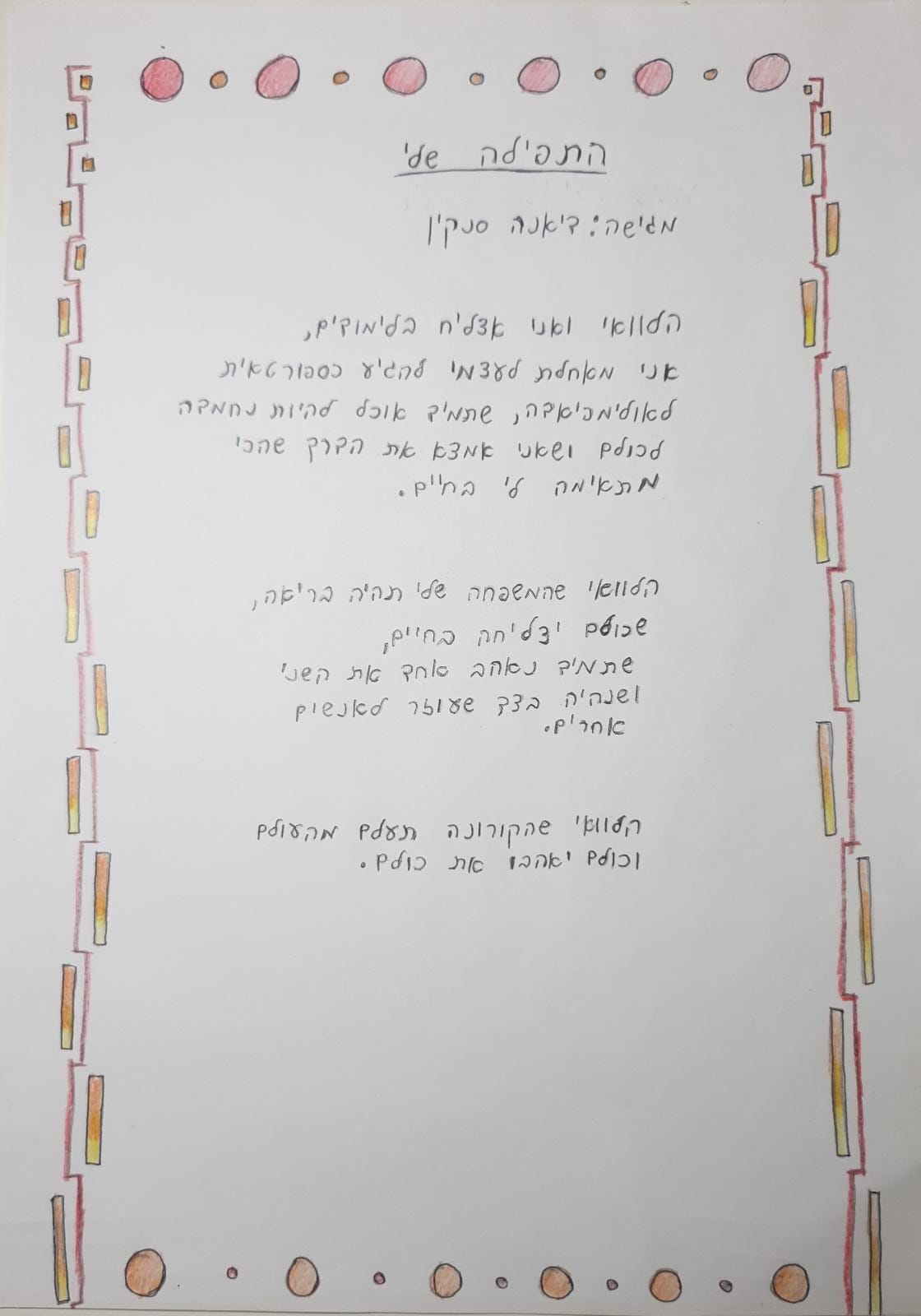 ספר התפילות של כיתה ה’2 אלמוגים by aviya ariel - Illustrated by אביה אריאל - Ourboox.com