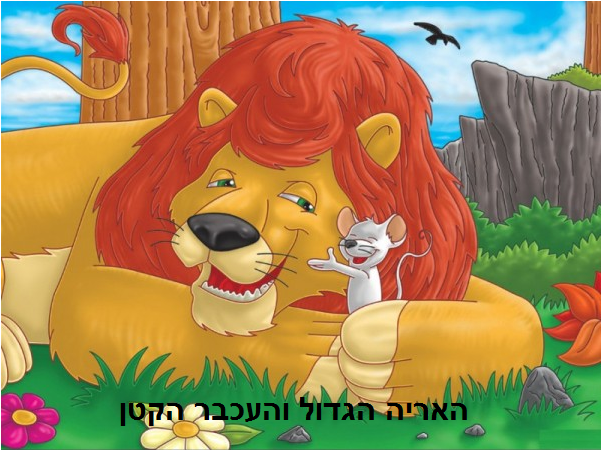 האריה הגדול והעכבר הקטן by Zamzam - Illustrated by זמזם כילאני - Ourboox.com