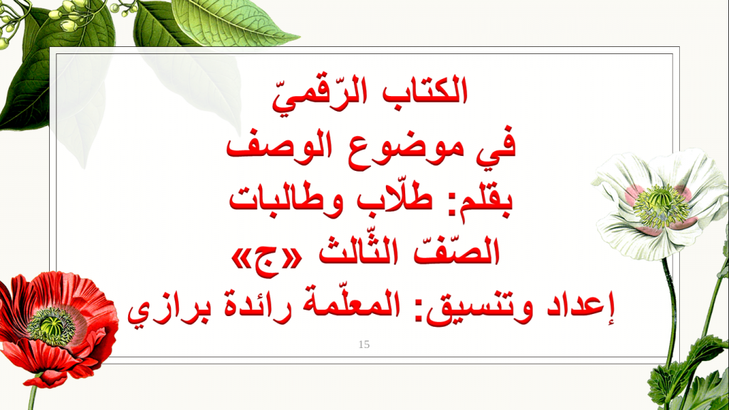 كِتابٌ رَقْمِيٌّ في موضوع الوصف للصّفّ الثّالث by رائدة برازي - Ourboox.com