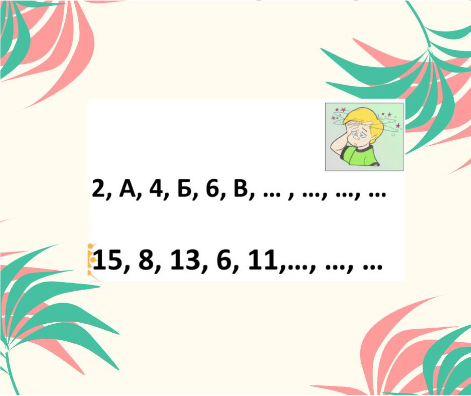1. Знайдіть закономірність і продовжіть ряд.