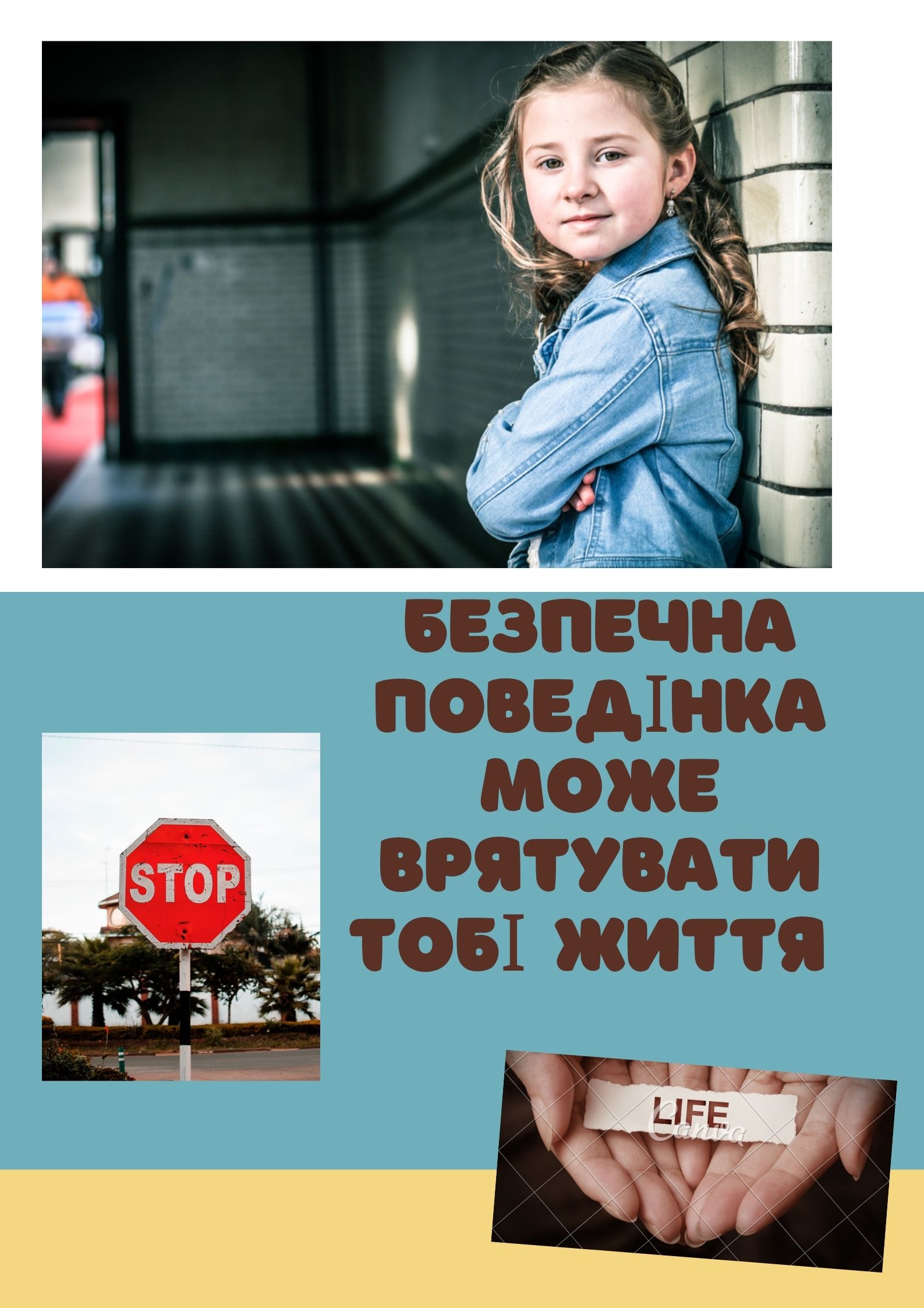 Безпечна поведінка: для чого? де? як?