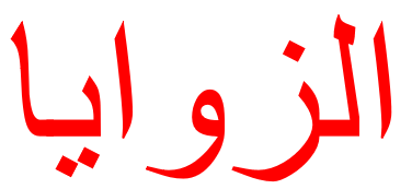 הזוויות – الزوايا by sofealamour - Illustrated by كتاب ديجيتالي عن الزوايا من انتاج طلاب الصف الرابع - Ourboox.com