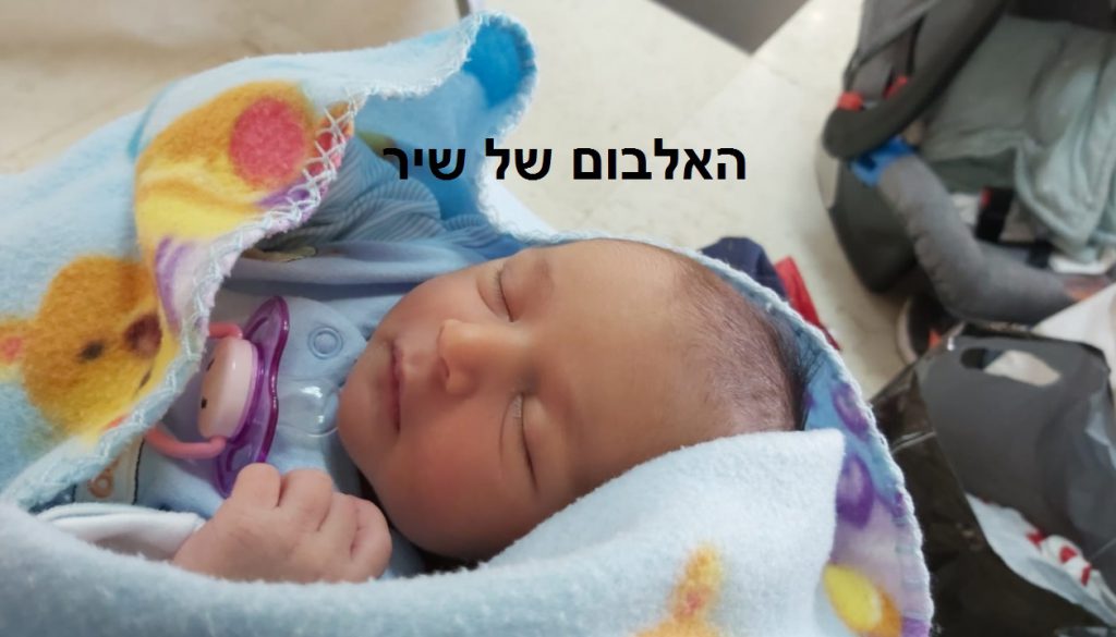 אלבום התמונות של שיר by sharon - Ourboox.com