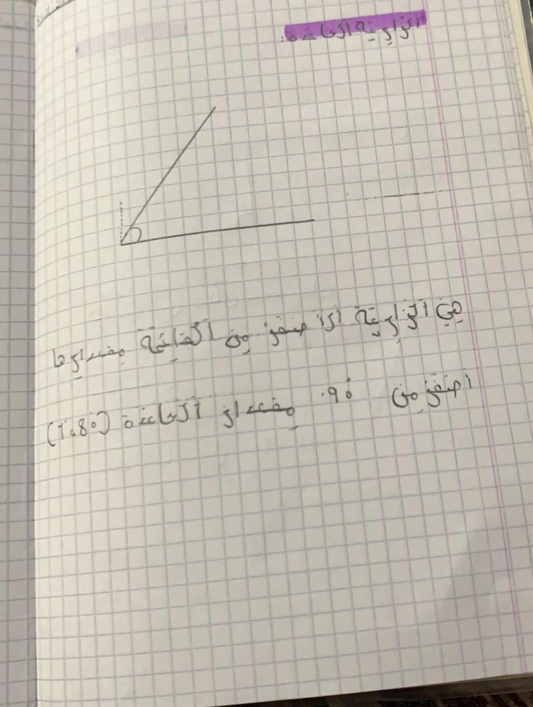 הזוויות – الزوايا by sofealamour - Illustrated by كتاب ديجيتالي عن الزوايا من انتاج طلاب الصف الرابع - Ourboox.com