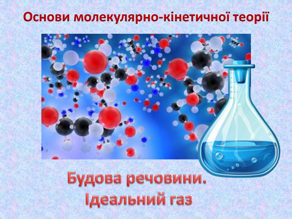 Будова речовини. Ідеальний газ by Svetlana Bilyk - Ourboox.com