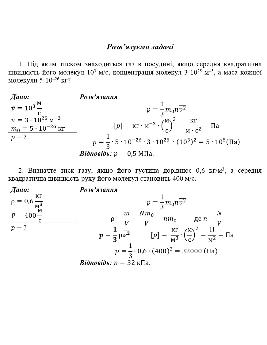 Будова речовини. Ідеальний газ by Svetlana Bilyk - Ourboox.com