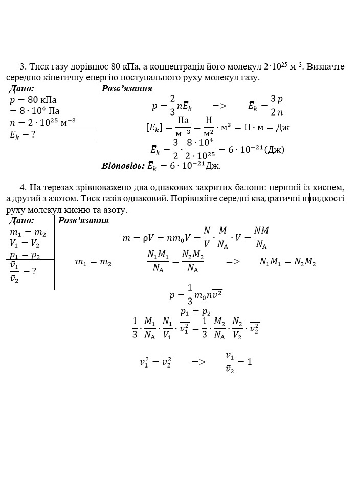 Будова речовини. Ідеальний газ by Svetlana Bilyk - Ourboox.com