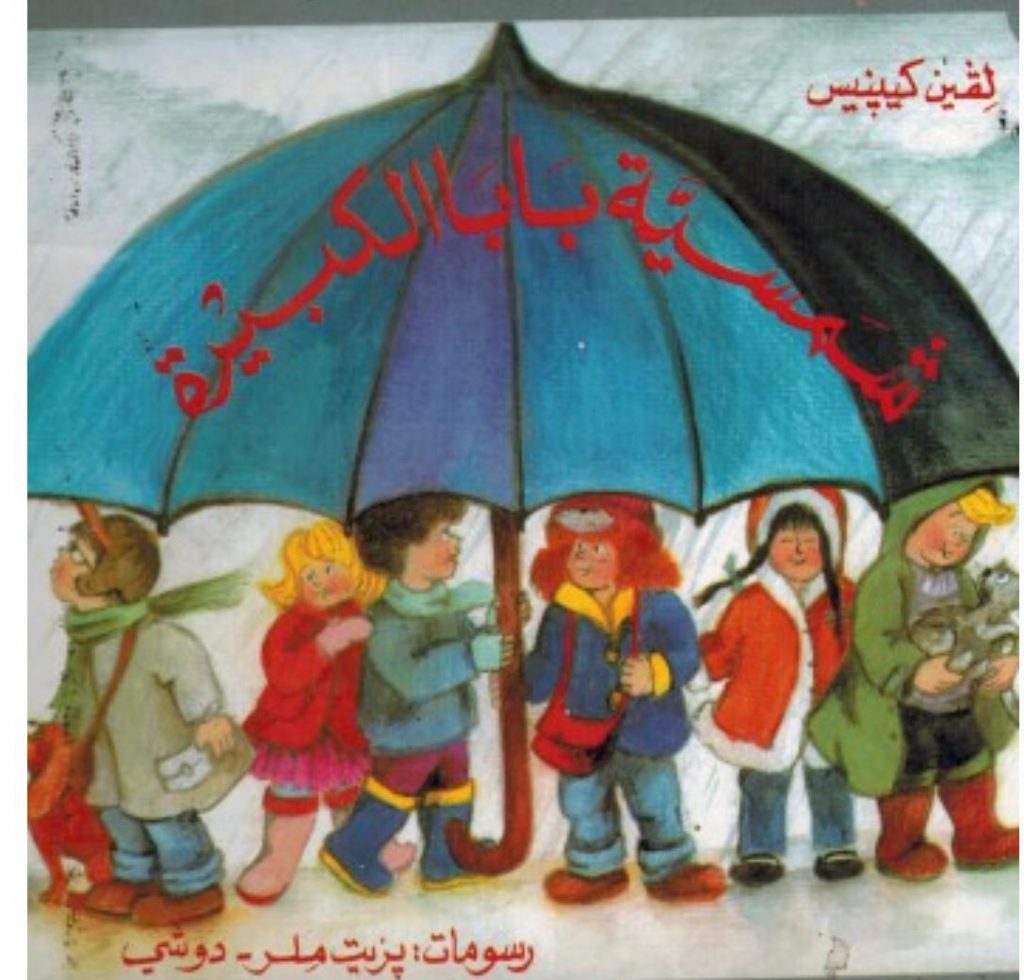 شمسية بابا الكبيرة by areej omary - Illustrated by رسومات يزيت ملر-دوشي - Ourboox.com