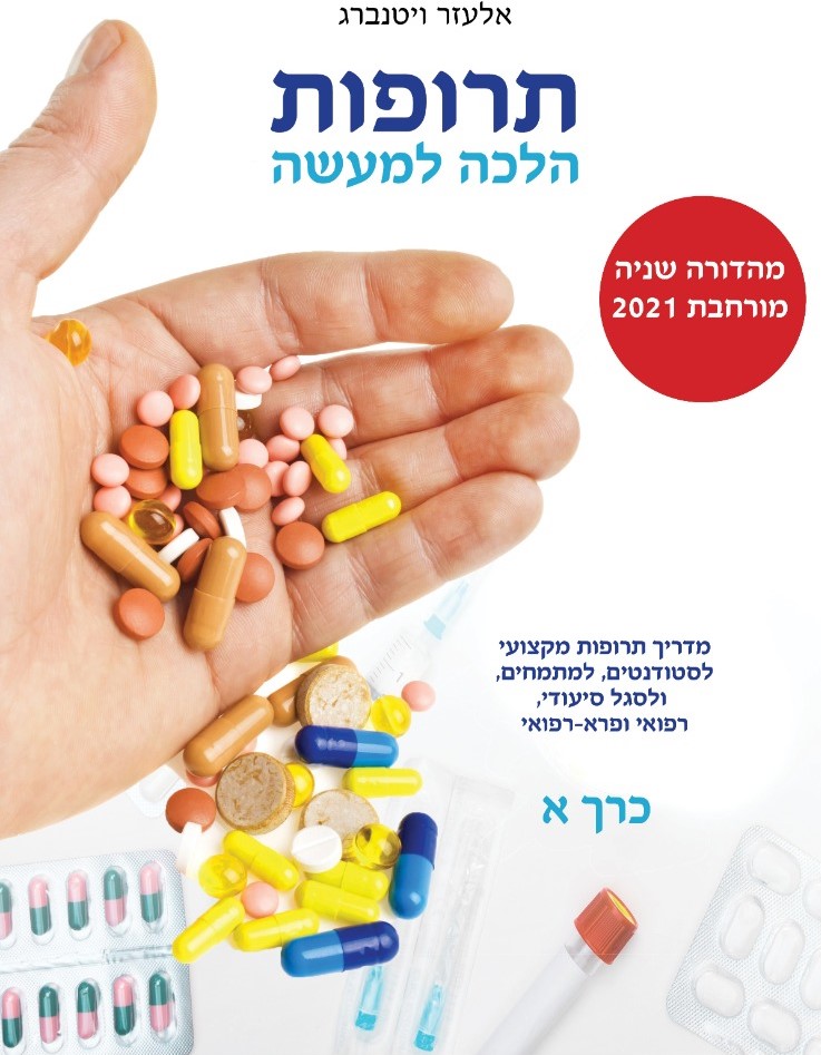 תרופות הלכה למעשה – מדריך תרופות מקצועי לסטודנטים מתמחים ולסגל סיעודי ורפואי by ELAZAR - Illustrated by אלעזר ויטנברג - Ourboox.com