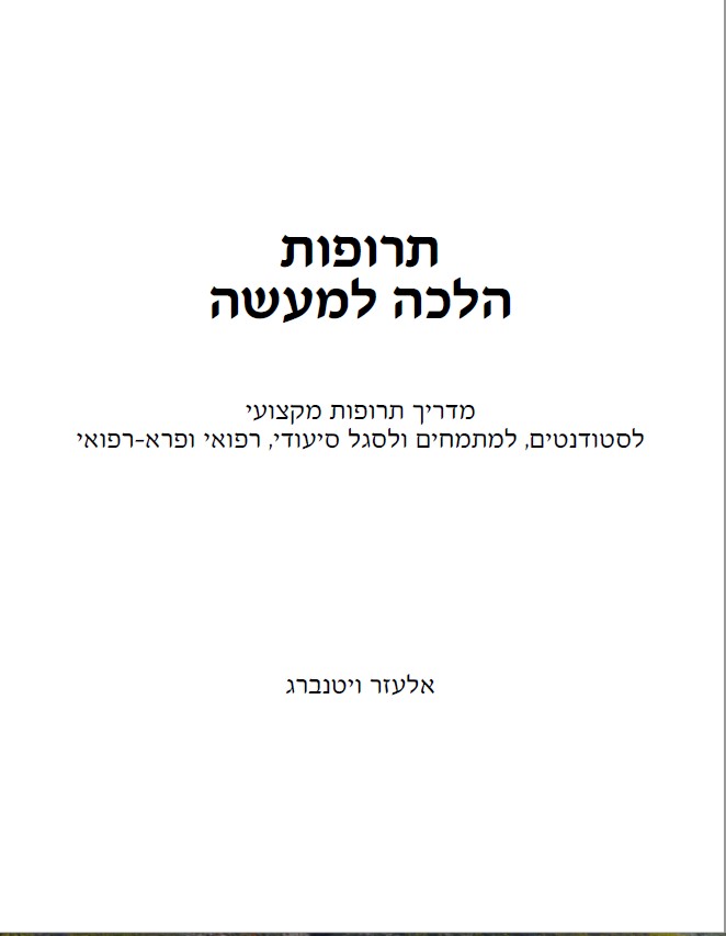 תרופות הלכה למעשה – מדריך תרופות מקצועי לסטודנטים מתמחים ולסגל סיעודי ורפואי by ELAZAR - Illustrated by אלעזר ויטנברג - Ourboox.com