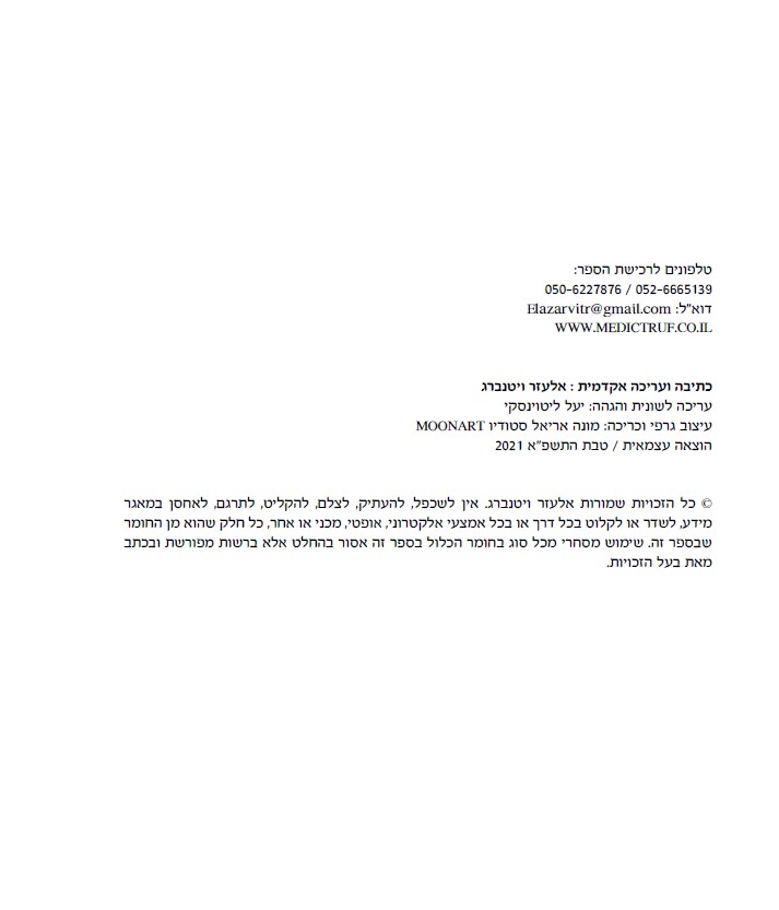 תרופות הלכה למעשה – מדריך תרופות מקצועי לסטודנטים מתמחים ולסגל סיעודי ורפואי by ELAZAR - Illustrated by אלעזר ויטנברג - Ourboox.com