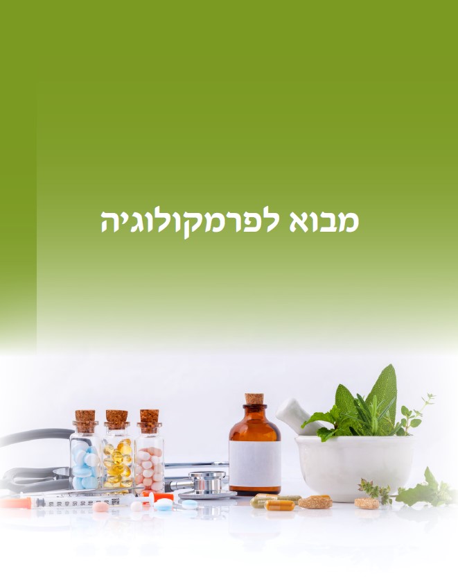 תרופות הלכה למעשה – מדריך תרופות מקצועי לסטודנטים מתמחים ולסגל סיעודי ורפואי by ELAZAR - Illustrated by אלעזר ויטנברג - Ourboox.com