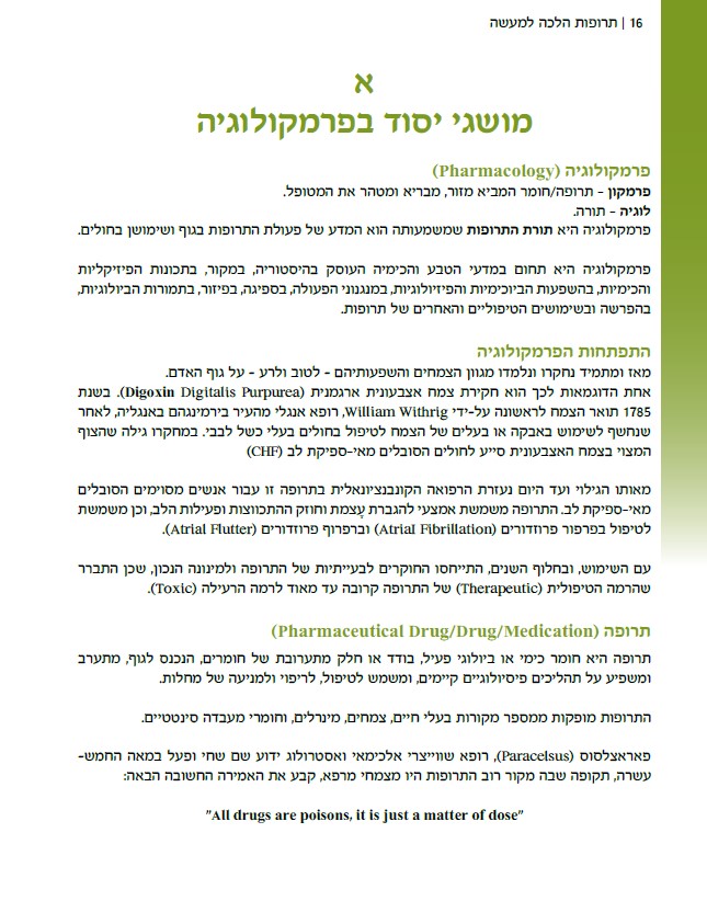 תרופות הלכה למעשה – מדריך תרופות מקצועי לסטודנטים מתמחים ולסגל סיעודי ורפואי by ELAZAR - Illustrated by אלעזר ויטנברג - Ourboox.com