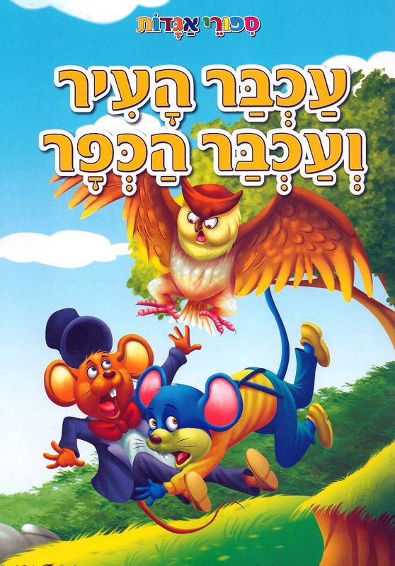 יוני עכבר העיר ווילי עכבר הכפר by roaa ghazali - Illustrated by רואא גזאלי - Ourboox.com