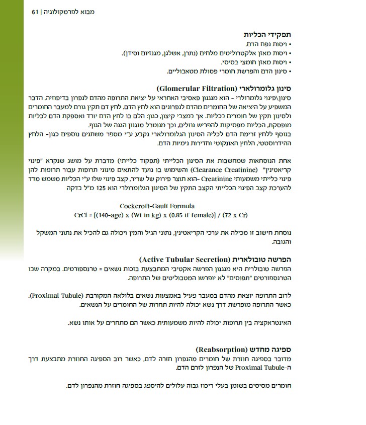 תרופות הלכה למעשה – מדריך תרופות מקצועי לסטודנטים מתמחים ולסגל סיעודי ורפואי by ELAZAR - Illustrated by אלעזר ויטנברג - Ourboox.com