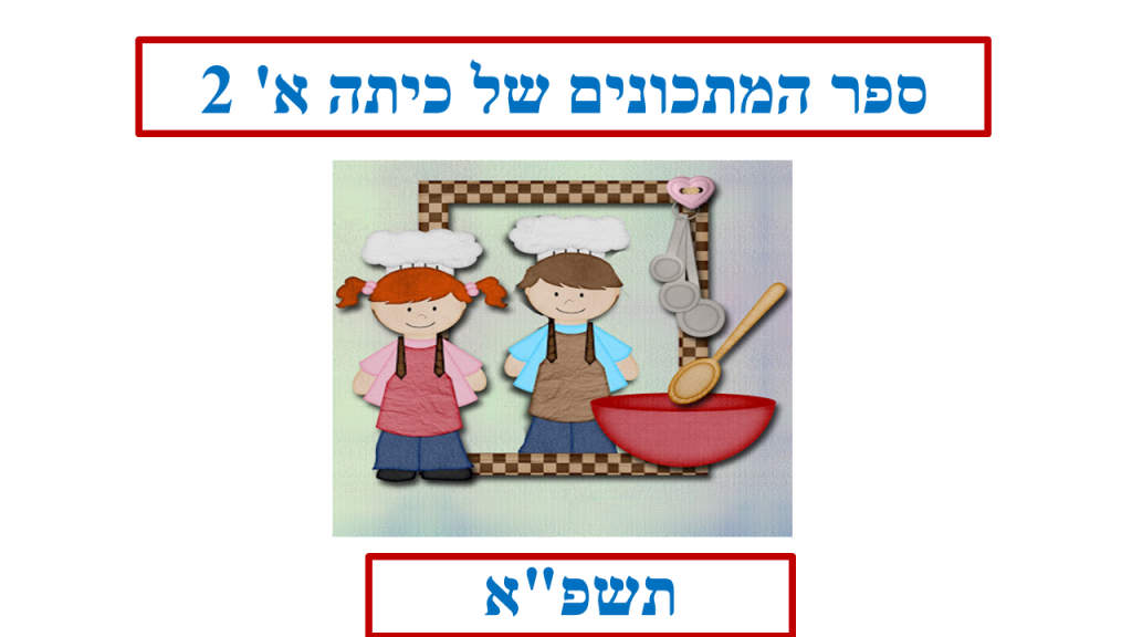 ספר המתכונים של כיתה א’ 2 by meital - Illustrated by משפחת כיתה א' 2 - Ourboox.com