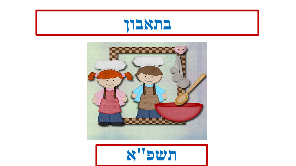 ספר המתכונים של כיתה א’ 2 by meital - Illustrated by משפחת כיתה א